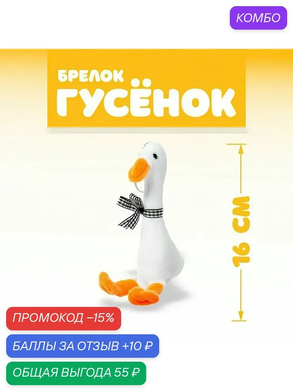 Мягкая игрушка ЛАС играс «Гусёнок» на брелке, 16 см, цвет микс — Сима-ленд, скидка по промокоду Яндекс Маркет
