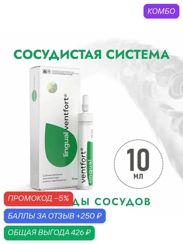 Вентфорт Лингвал (Пептиды Хавинсона) пептиды для сосудов, 10 мл восстановление сосудистой системы, профилактика заболеваний артериальная гипертензия, атеросклероз БАД — Peptides, промокод и 250 баллов за отзыв Яндекс Маркет
