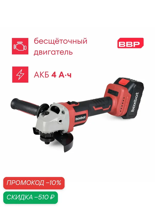 Аккумуляторная УШМ Boxbot 20В, диск 125 мм, 6000/7300/8800 об/мин 1 АКБ 4.0 А/ч, в кейсе, AG-20A — Boxbot, скидка по промокоду Яндекс Маркет
