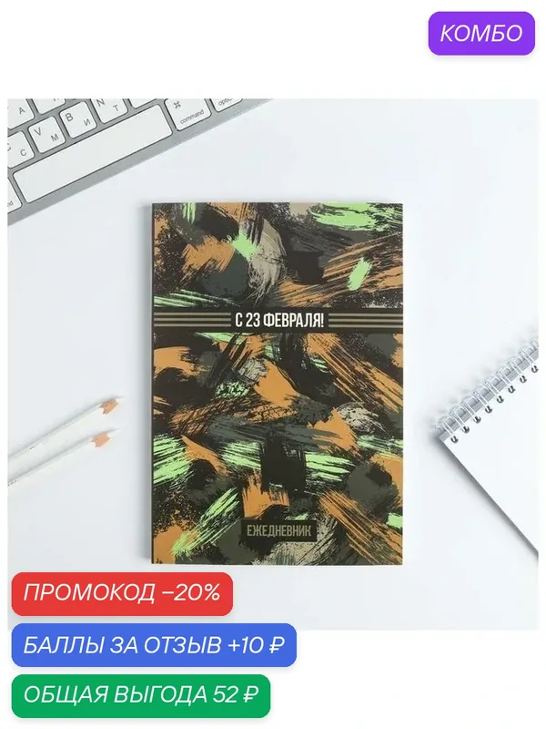 Ежедневник в тонкой обложке "С 23 февраля!" А5, 80 листов подарок мужчине — ArtFox, промокод и 10 баллов за отзыв Яндекс Маркет