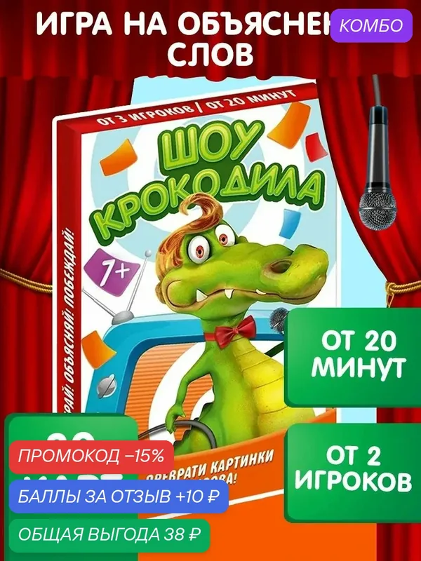 Настольная игра на объяснение слов «Шоу крокодила», 30 карт, 7+ — ЛАС ИГРАС, промокод и 10 баллов за отзыв Яндекс Маркет