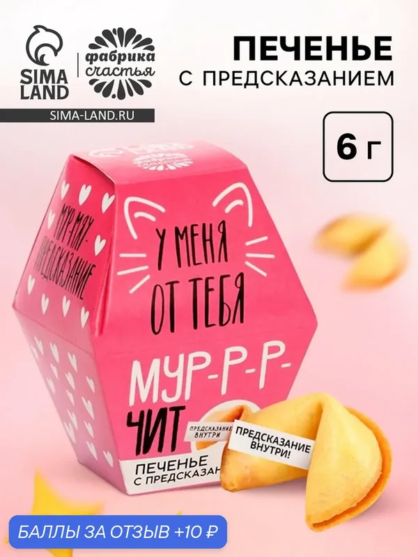 Печенье с предсказанием «У меня от тебя мурчит», 1 шт x 6 г [03] — Фабрика Счастья, 10 баллов за отзыв Яндекс Маркет
