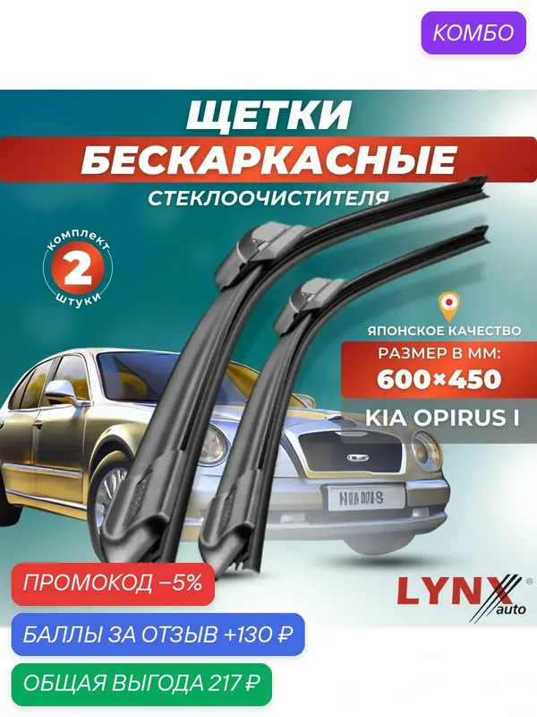 Автомобильные дворники LYNXauto Kia Opirus I 2003-2009, 600 450мм / бескаркасные 2 шт — LYNXauto, промокод и 130 баллов за отзыв Яндекс Маркет
