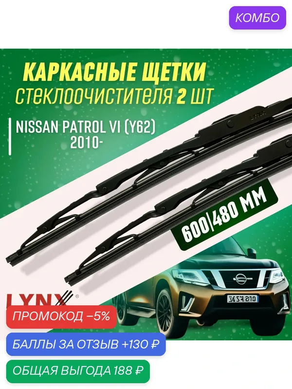 Дворники Nissan PatroL VI 2010- каркасные щетки — LYNXauto, промокод и 130 баллов за отзыв Яндекс Маркет