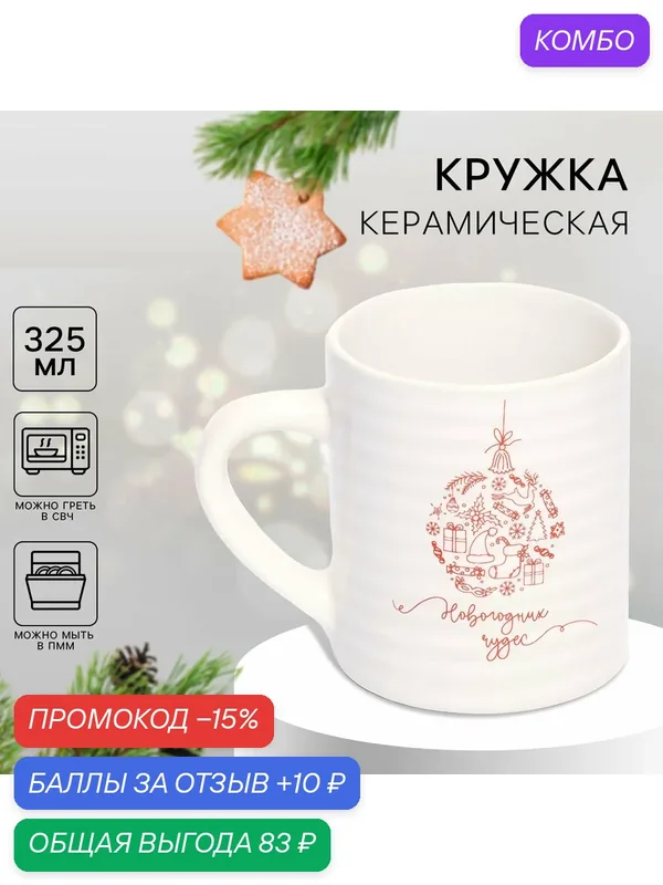 Кружка новогодняя керамическая «Новогодних чудес», белая, 325 мл, с рельефом, для подарка на Новый Год. — Дорого внимание, промокод и 10 баллов за отзыв Яндекс Маркет
