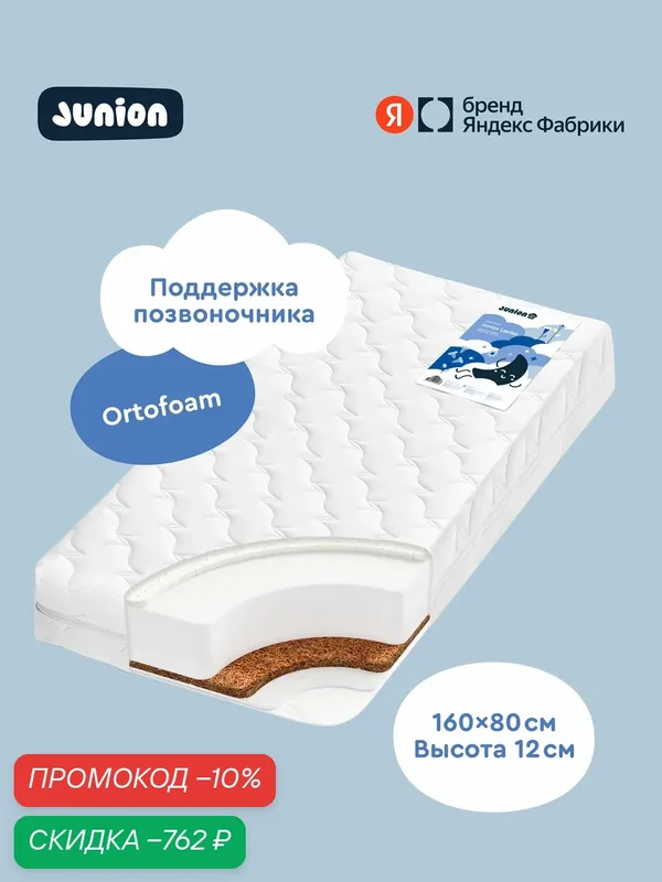 Матрас детский двусторонний Junion Laplap, 160х80х12 см, со съёмным чехлом Stress free, наполнитель Ortofoam, кокосовая койра, латекс — Junion, скидка по промокоду Яндекс Маркет