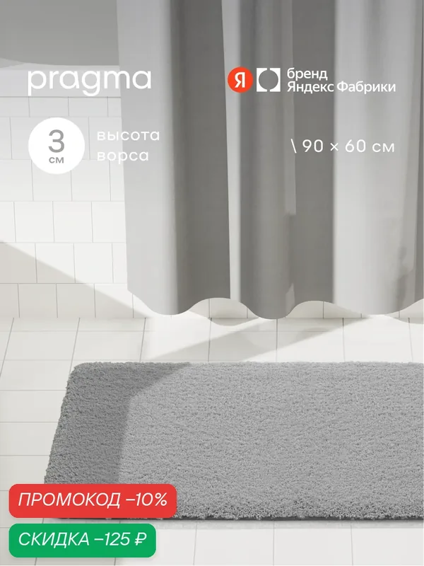Коврик для ванной комнаты Pragma Semso, 90*60 см, галечный серый, SEM8. TMMN.044 — Pragma, скидка по промокоду Яндекс Маркет