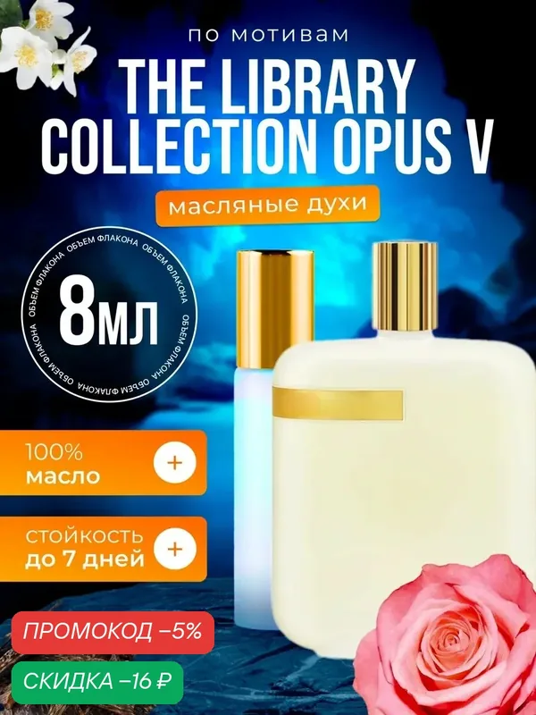 Духи масляные по мотивам Opus V Амуаж Опус 5 парфюм мужские женские стойкие — BESTPARFUME, скидка по промокоду Яндекс Маркет