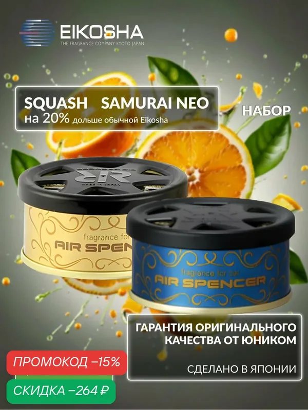 Набор ароматизаторов в машину Eikosha Air Spencer, ароматы R90 Samurai Neo и R90 Squash — Eikosha, скидка по промокоду Яндекс Маркет