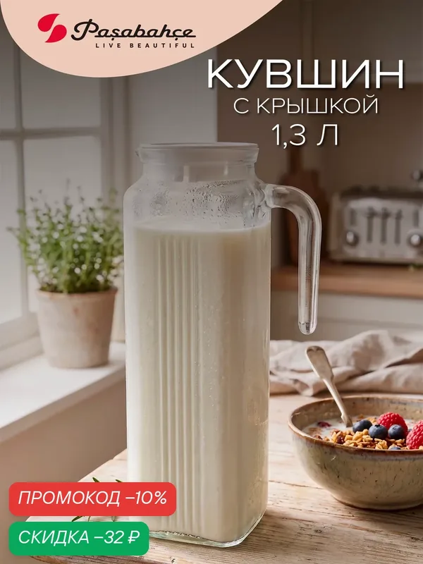 Кувшин для воды и напитков 1340 мл Pasabahce F&D, стеклянный, с крышкой — F&D, скидка по промокоду Яндекс Маркет