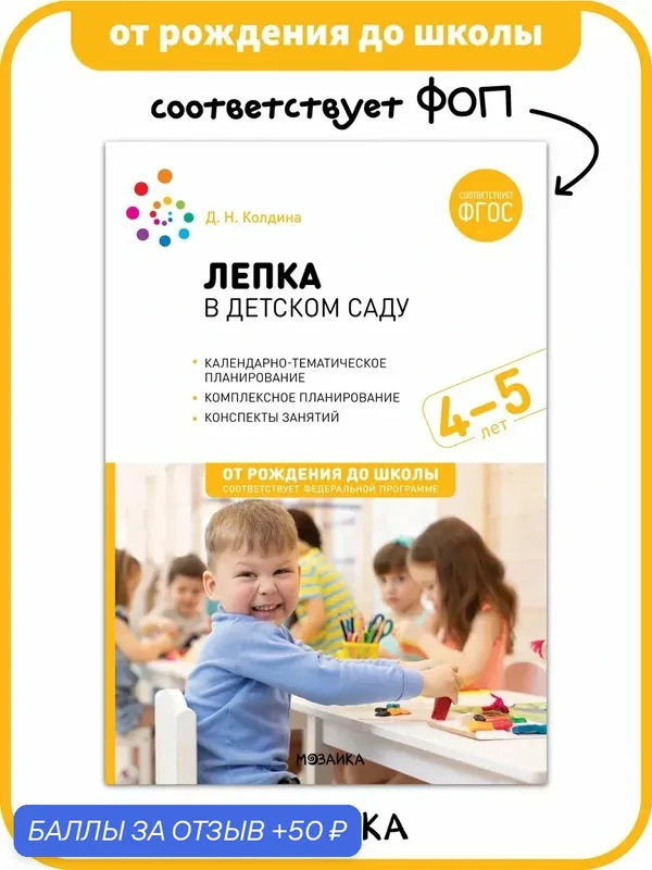 Лепка в детском саду от рождения до школы Конспекты занятий с детьми 4-5 лет, ФГОС, ФОП — ОТ РОЖДЕНИЯ ДО ШКОЛЫ, 50 баллов за отзыв Яндекс Маркет