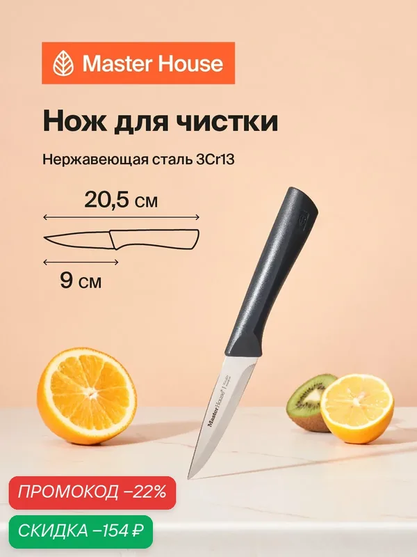 Нож кухонный для чистки 9 см Юджин Master House острый из нержавеющей стали 3Сr13 — Master House, скидка по промокоду Яндекс Маркет