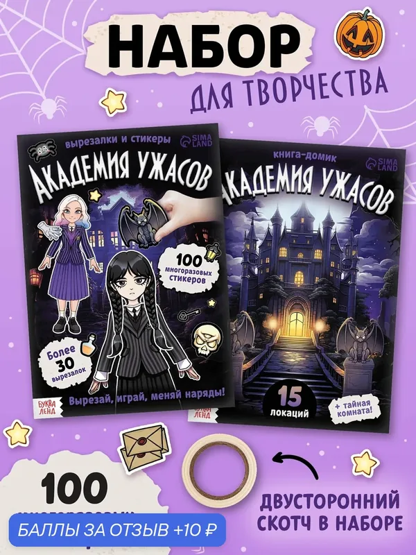 Книжка-домик "Академия ужасов" 100 наклеек, вырезалки, буква-ленд — Буква-Ленд, 10 баллов за отзыв Яндекс Маркет