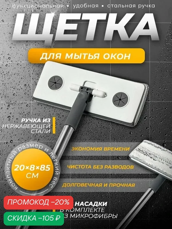 Швабра для стен и окон, со сгоном, стальная ручка, 2 насадки из микрофибры, 20×8×85 см — SKYPHOS, скидка по промокоду Яндекс Маркет