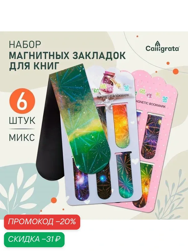 Закладки магнитные для книг Calligrata «Вселенная», 6 штук, микс — Calligrata, скидка по промокоду Яндекс Маркет