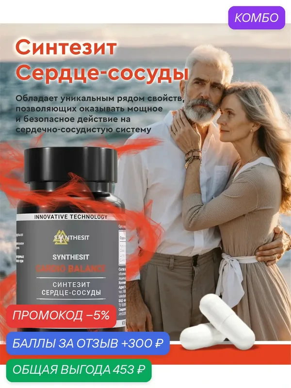 БАД "Синтезит Сердце-Сосуды", 60 капс, 300 мкг, для улучшения работы сердечно-сосудистой системы — Синтезтех, скидка по промокоду Яндекс Маркет