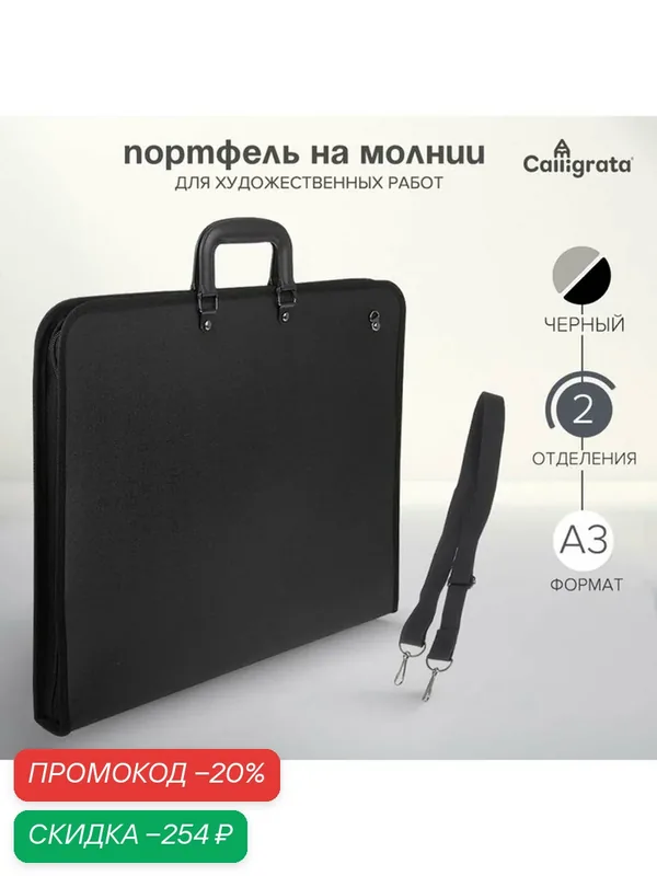 Портфель с 2 отделениями А3, Calligrata, пластиковый, с ручкой, на молнии, с лямкой, для эскизов, чёрный — Calligrata, скидка по промокоду Яндекс Маркет