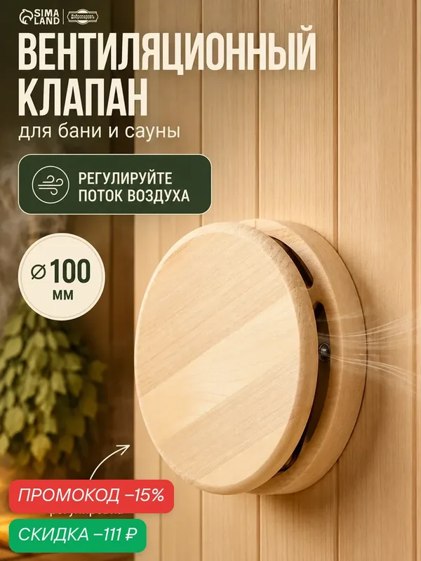 Вентиляционный клапан Добропаровъ, липа, диаметр 10 см, для бани — Добропаровъ, скидка по промокоду Яндекс Маркет