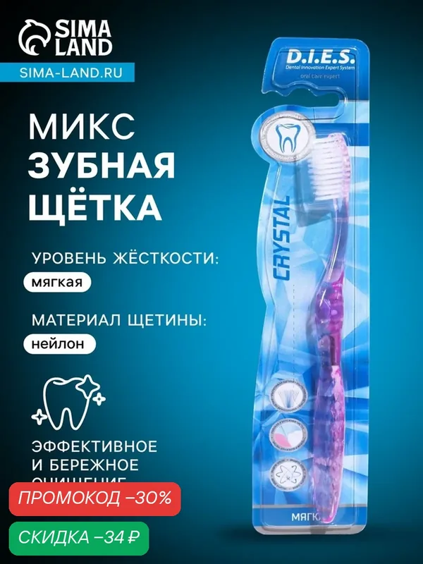 Зубная щётка D.I.E.S "Кристалл", мягкая, для детей, пластик, синтетическая щетина, 1шт — D.I.E.S., скидка по промокоду Яндекс Маркет
