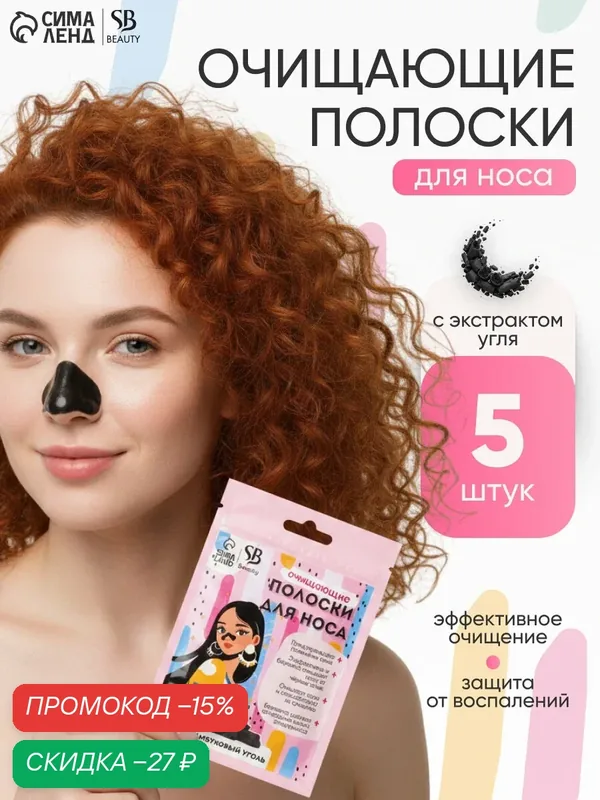 Полоски очищающие для носа с экстрактом бамбукового угля, набор 5 шт. — Мой выбор, скидка по промокоду Яндекс Маркет