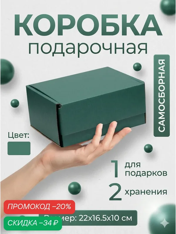 Подарочная коробка самосборная для подарка и хранения, изумрудная, 22×16.5×9.5 см — Upak Land, скидка по промокоду Яндекс Маркет