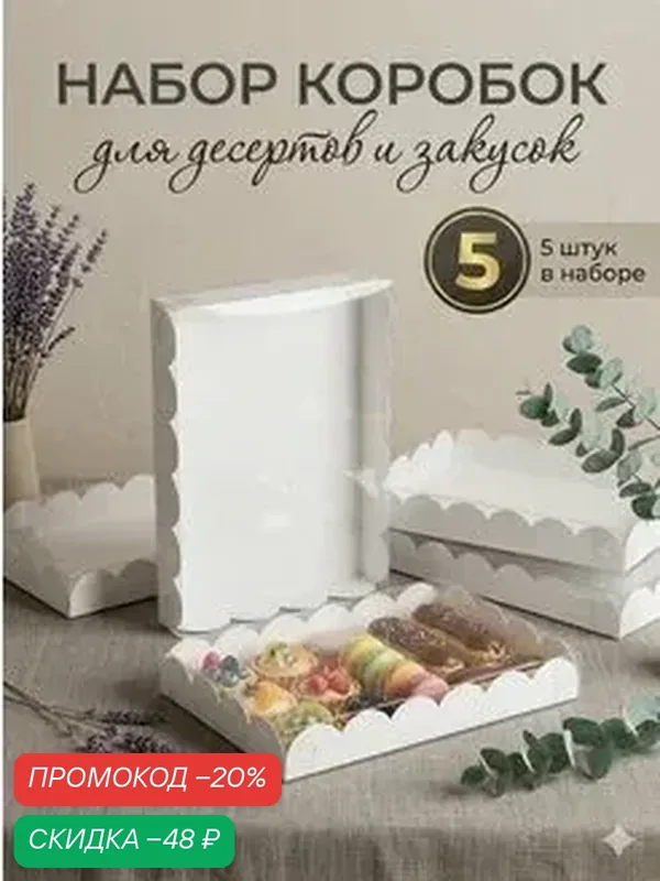 Коробочка для печенья, белая, 22 х 15 х 3 см, набор 5 шт. — Сима-ленд, скидка по промокоду Яндекс Маркет