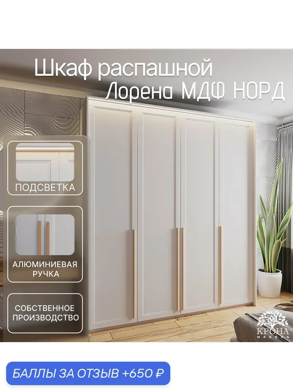 Шкаф распашной Лорена МДФ с подсветкой - Норд, белый, 230Х50Х240, 4 двери, 12 полок, современный — Крона Мебель, 650 баллов за отзыв Яндекс Маркет