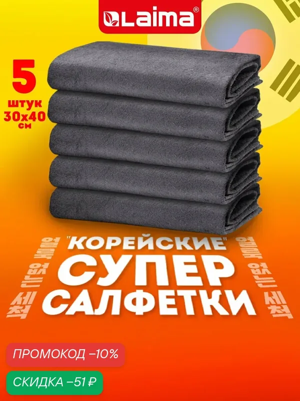Салфетки для уборки и авто корейские умные набор 5 штук, тряпка для машины и дома 30х40 см универсальная, без разводов, Laima, 700223 — Laima, скидка по промокоду Яндекс Маркет