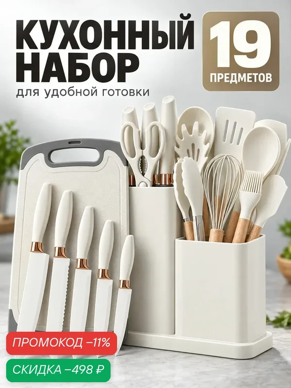 Набор кухонных принадлежностей силиконовые 19 предметов c ножами — скидка по промокоду Яндекс Маркет