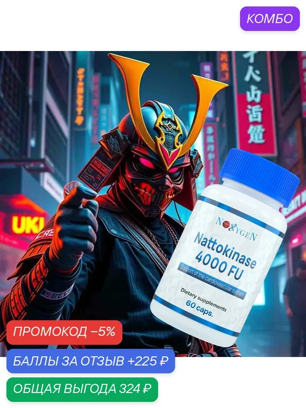 Nattokinase 200мг / 60 капсул Снижение артериального давления; Улучшение кровотока, сосудов Поддержка здоровья сердца. — Noxygen, промокод и 225 баллов за отзыв Яндекс Маркет