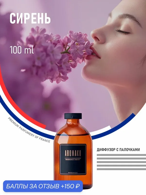 Ароматический диффузор Сирень 100 мл AROMAKO, ароматизатор для дома и офиса, парфюм для дома — AromaKo, 150 баллов за отзыв Яндекс Маркет