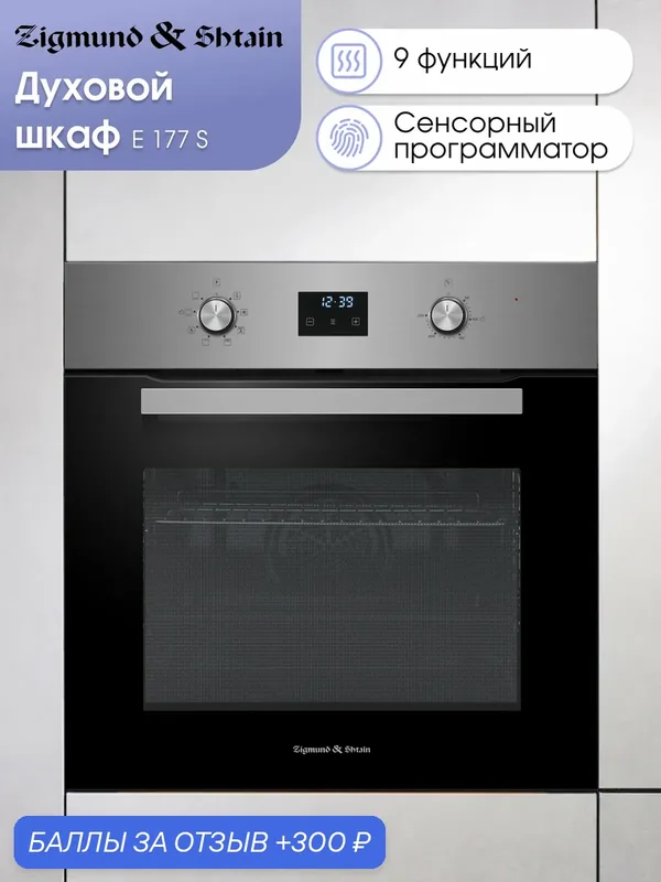 Духовой шкаф электрический встраиваемый Zigmund & Shtain E 177 S, нержавеющая сталь — Zigmund & Shtain, 300 баллов за отзыв Яндекс Маркет