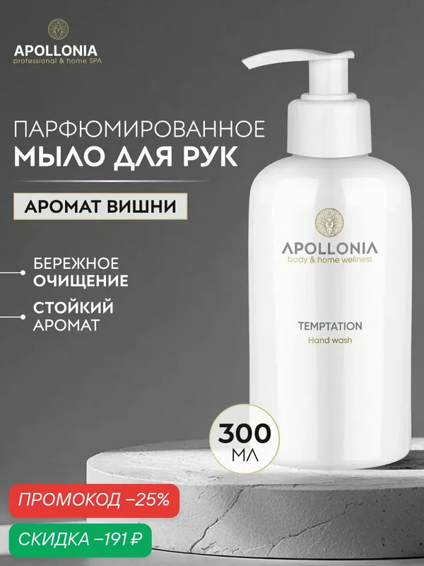 APOLLONIA Жидкое мыло для рук Temptation Hand Wash, парфюмированное, с дозатором 300 мл — APOLLONIA, скидка по промокоду Яндекс Маркет