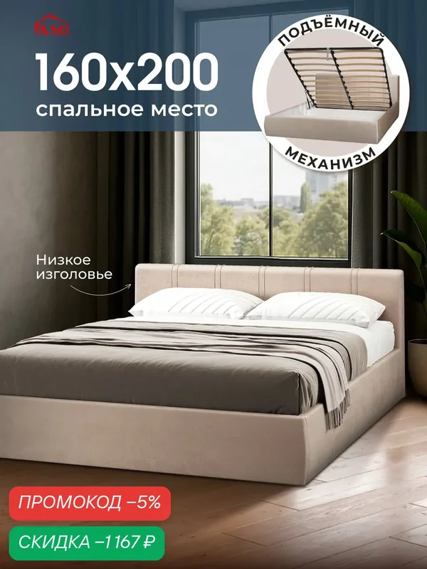 Двуспальная кровать 160х200 с подъемным механизмом Орландо, с ящиками и мягким изголовьем, бархат бежевый, Ами Мебель — AMI, скидка по промокоду Яндекс Маркет