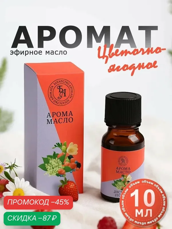 Эфирное масло Богатство Аромата "Цветочно-ягодное", флакон-капельница, 10 мл — Богатство Аромата, скидка по промокоду Яндекс Маркет