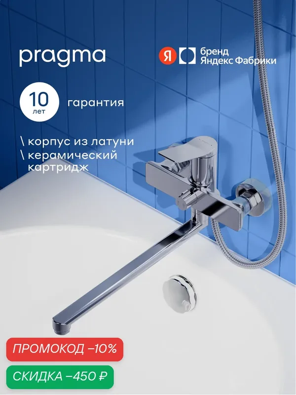 Смеситель для ванны с длинным изливом Pragma Ryld, хром, RLD3. CFBL.033 — Pragma, скидка по промокоду Яндекс Маркет