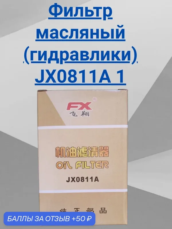 Фильтр масляный (гидравлики) JX0811A 1"-12 Jinma 164, 200, 204, 240, 244, DongFeng 304, 354, 404 — 50 баллов за отзыв Яндекс Маркет