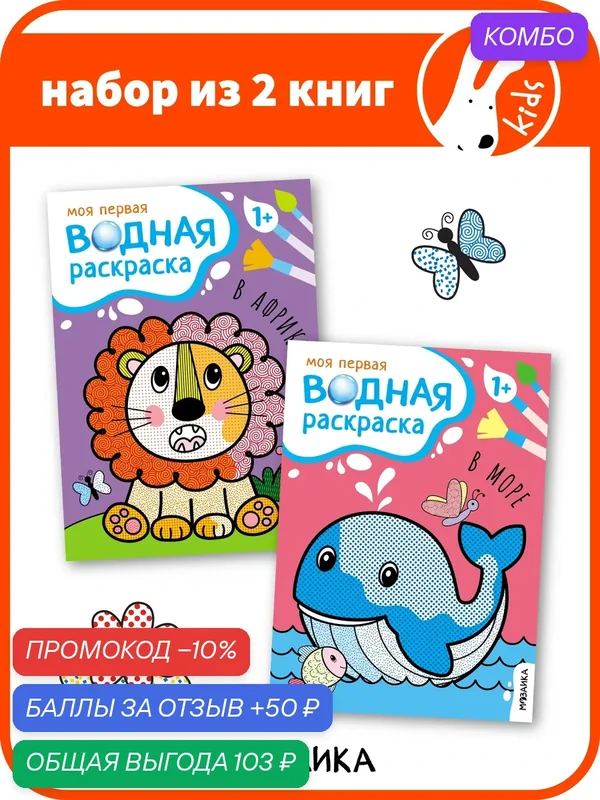 Водные раскраски мозаика kids для детей и малышей, Серия Моя первая водная раскраска, Набор из 2 книг — Мозаика kids, скидка по промокоду Яндекс Маркет
