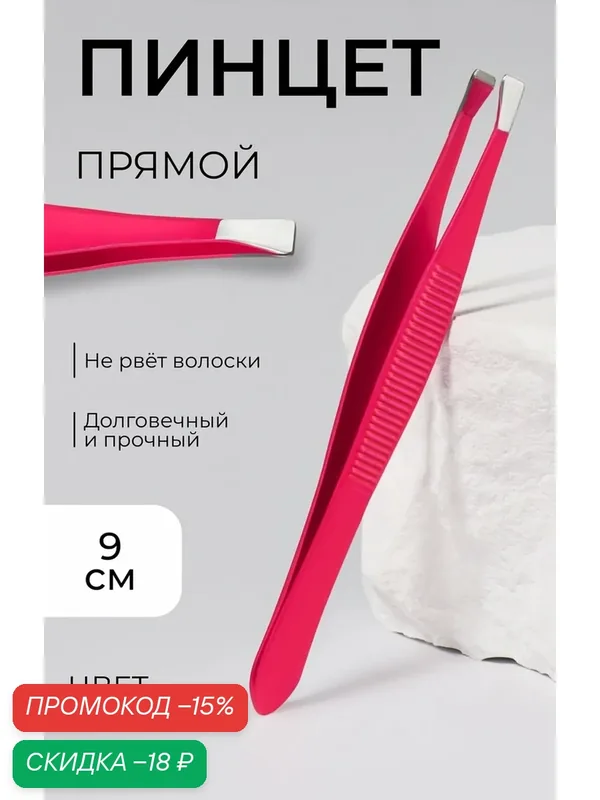 Пинцет Queen Fair, прямой, узкий, размер 9 см, металл, цвет микс — Queen Fair, скидка по промокоду Яндекс Маркет