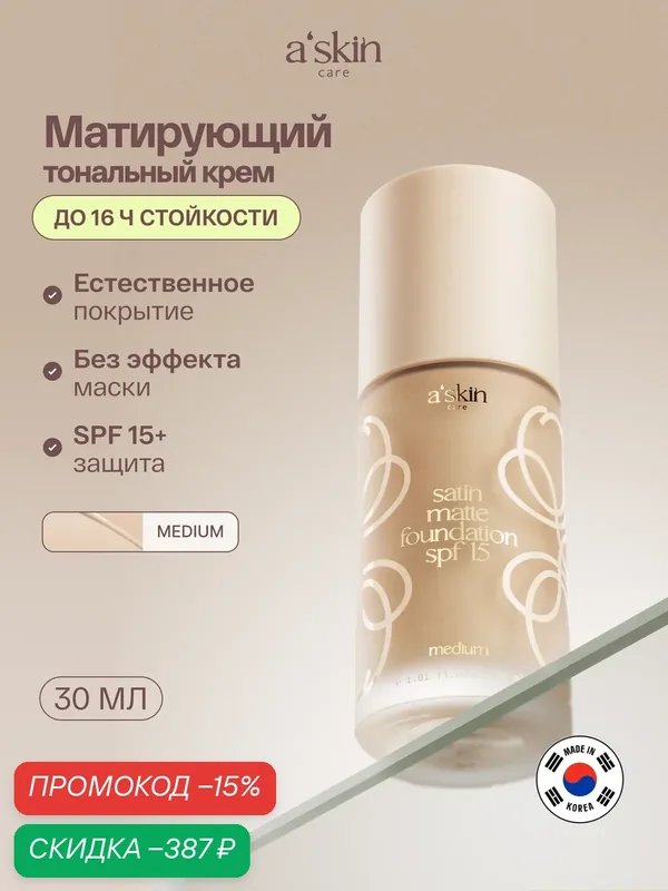 Матовое тональное средство a'skin care 30 мл — a'skin care, скидка по промокоду Яндекс Маркет