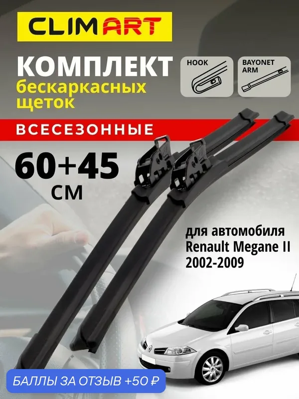 Дворники Renault Megane 2 п. 2002-2009 г. (Рено Меган 2), Щетки стеклоочистителя бескаркасные Clim Art 600 450 — Clim Art, 50 баллов за отзыв Яндекс Маркет
