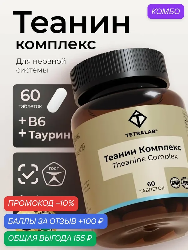 Теанин комплекс (L-теанин, Таурин, Витамин В6) TETRALAB таб. №60 — TETRALAB, промокод и 100 баллов за отзыв Яндекс Маркет