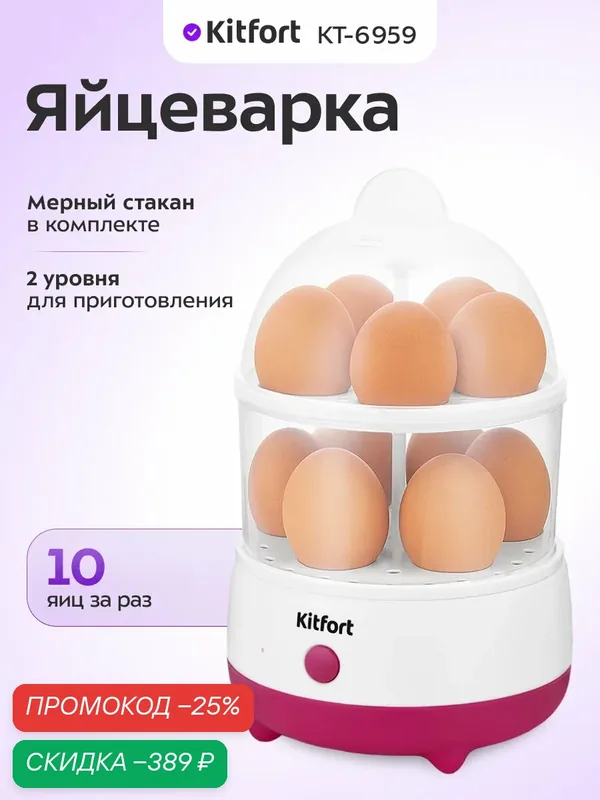 Яйцеварка Kitfort КТ-6959, до 10 яиц за раз, 2 уровня для приготовления — Kitfort, скидка по промокоду Яндекс Маркет