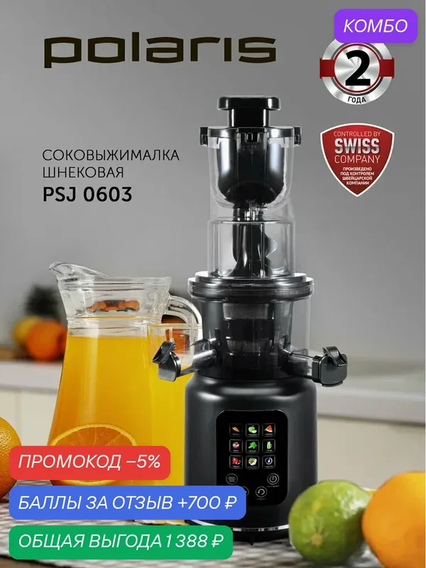 Соковыжималка Polaris PSJ 0603, шнековая, 9 скоростных режимов, черная — Polaris, промокод и 700 баллов за отзыв Яндекс Маркет
