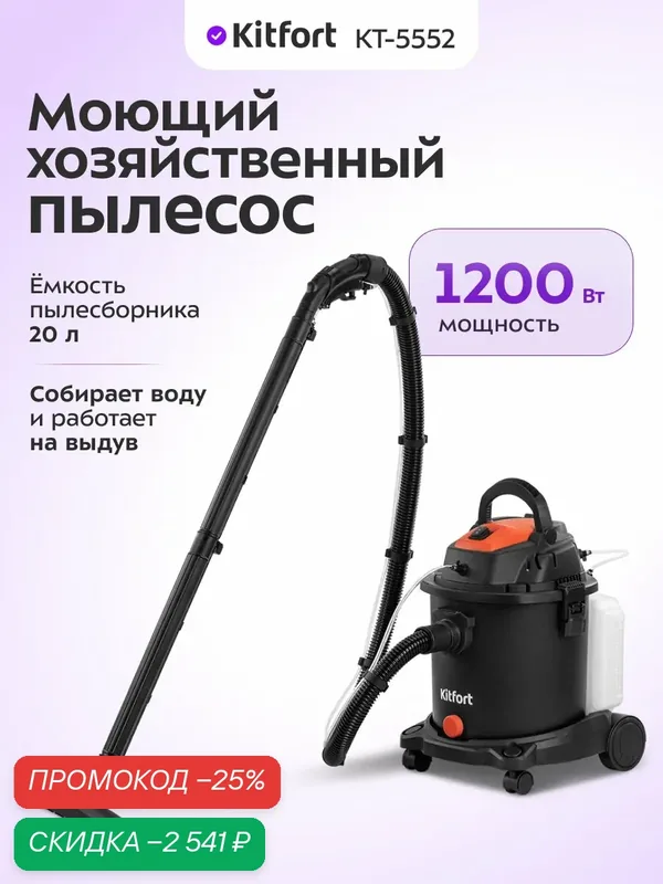 Моющий хозяйственный пылесос Kitfort КТ-5552 — Kitfort, скидка по промокоду Яндекс Маркет