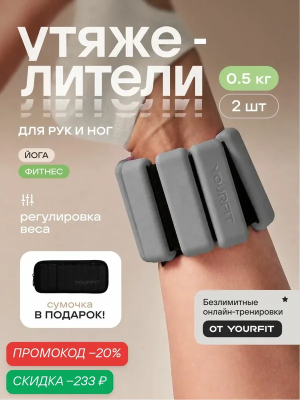 Утяжелители для ног, для рук, 0, 5кг серые YourFit — YourFit, скидка по промокоду Яндекс Маркет