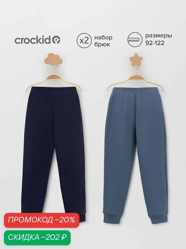 Брюки МП 400882-2уп/темно-синий 3920, синий 4027 — crockid, скидка по промокоду Яндекс Маркет