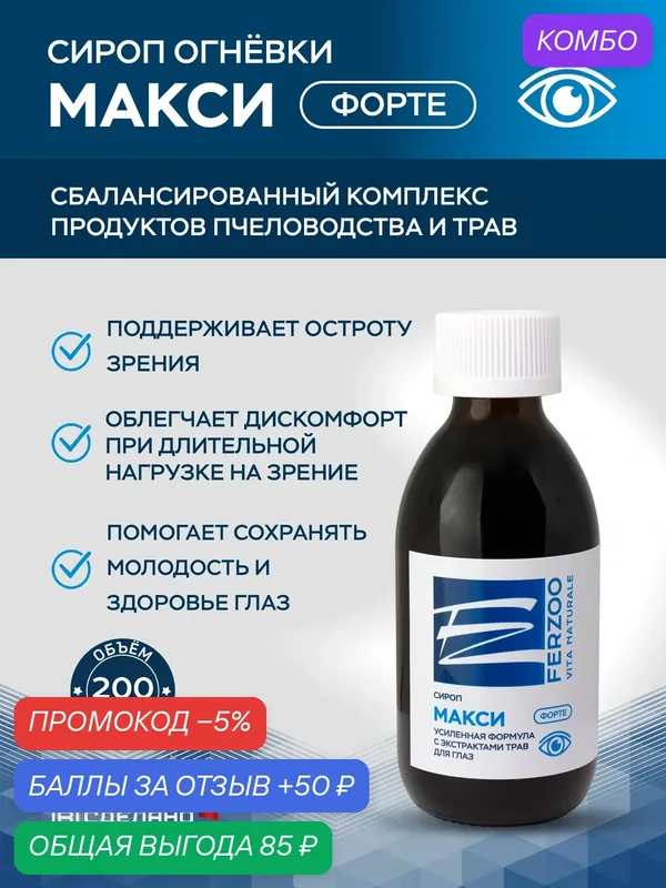 Сироп "Макси - форте" для комфорта глаз и поддержки остроты зрения 200 мл. — скидка по промокоду Яндекс Маркет