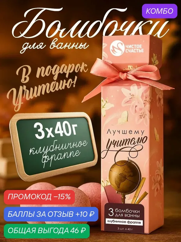 Набор бомбочек для ванны "Лучшему учителю", 3 x 40 г, аромат клубничный фраппе — Чистое счастье, промокод и 10 баллов за отзыв Яндекс Маркет