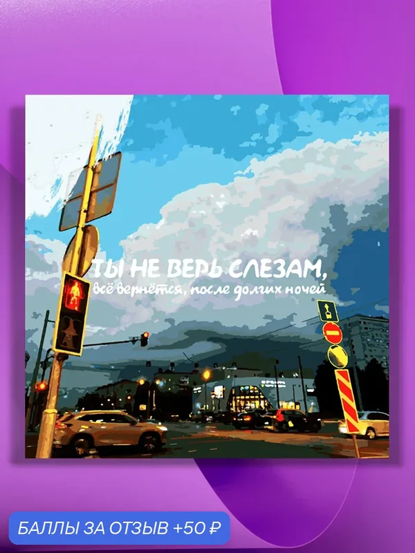 Картина по номерам на холсте Ты не верь слезам, 40 х 40 см — КУЛЬТУРА ЦВЕТА, 50 баллов за отзыв Яндекс Маркет